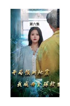 开局预测地震，我成为全球救世主