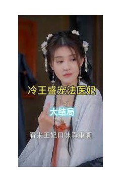 凤还巢：冷王盛宠法医妃
