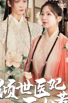 倾世医妃不好惹