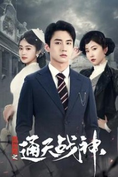 民国风云之通天战神