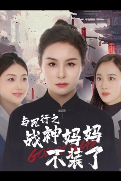与凤行之战神妈妈不装了