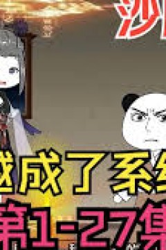 我穿越成系统爸爸