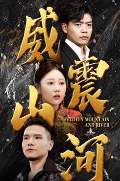 威震山河