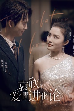 袁欣的爱情进化论