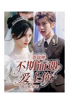 不期而遇爱上你