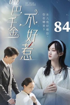 哑巴千金不好惹