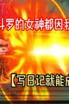 写日记就能成神