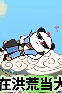 我在洪荒当大佬