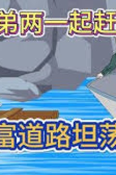 兄弟赶海共同致富