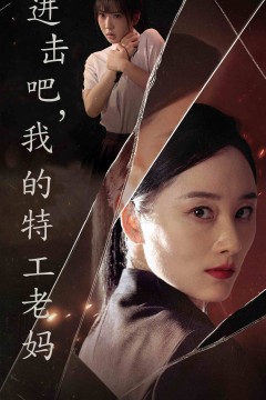 进击吧，我的特工老妈