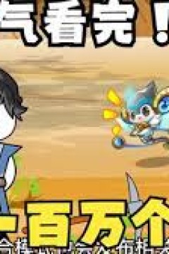 穿越获得100万个系统