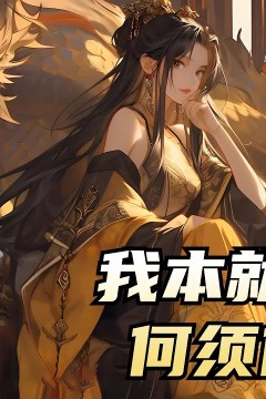 本就无敌何须修炼