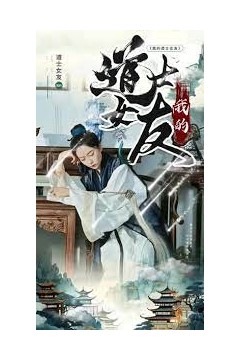 我的道士女友