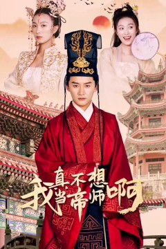 我真不想当帝师啊
