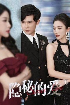 隐秘的爱短剧版