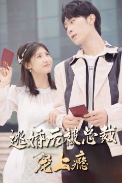 逃婚后被总裁宠上瘾