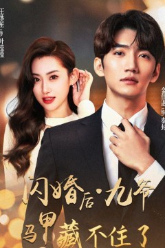 闪婚后，九爷马甲藏不住了