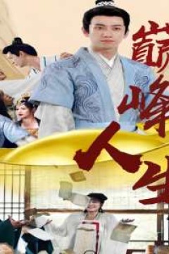 穿越之巅峰人生