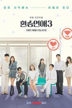 换乘恋爱第三季