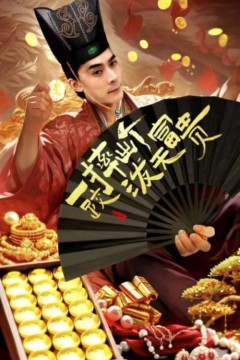 一跤摔出个泼天富贵