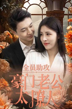 全员助攻豪门老公太撩人
