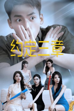 约定三章$房东归来