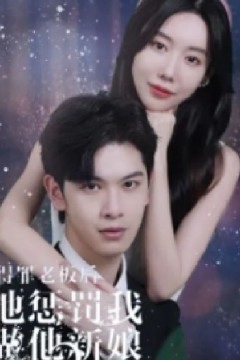 得罪老板后，他惩罚我做他新娘