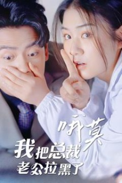 哦莫，我把总裁老公拉黑了