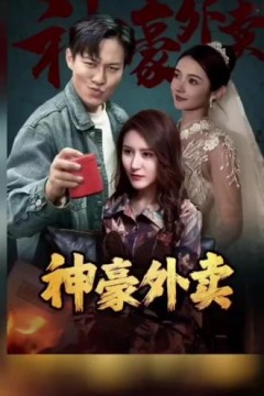 神豪外卖