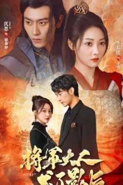 将军大人成了影后