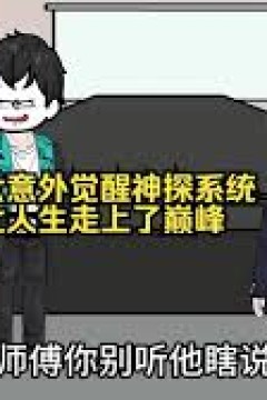 老六意外觉醒神探系统