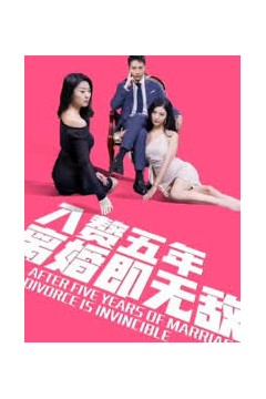 入赘五年，离婚既无敌