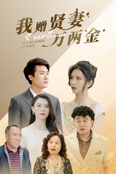 我赠贤妻万两金