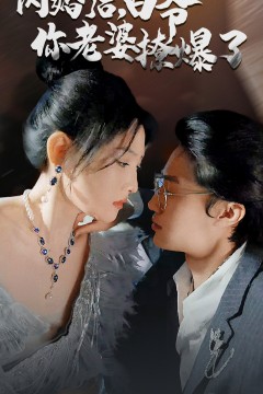 闪婚后，白爷你老婆撩爆了