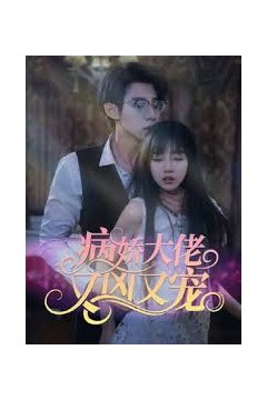 病娇大佬又凶又宠2024