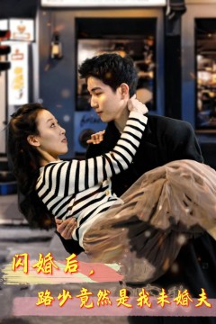 闪婚后，路少竟然是我未婚夫