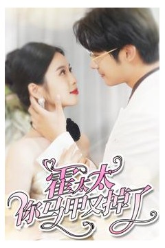 霍太太你马甲又掉了