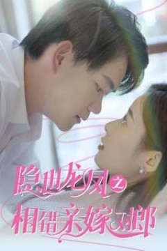 隐世龙凤之相错亲嫁对郎