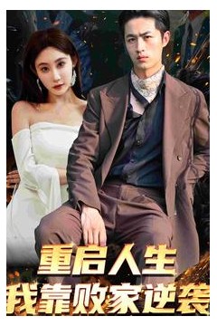 重启人生我靠败家逆袭