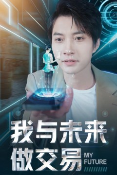 我与未来做交易