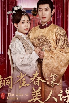 铜雀春深美人谋