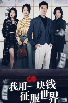 重生：我用一块钱征服世界