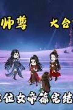 绝情师尊，三位女帝