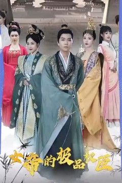 女帝的极品权臣