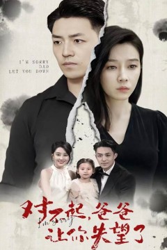 对不起，爸爸让你失望了