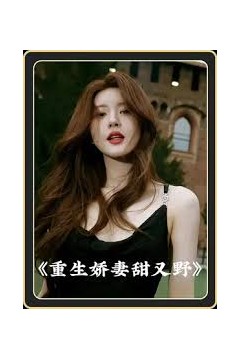 重生娇妻甜又野
