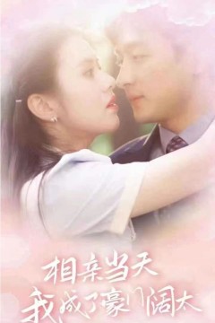 相亲当天我成了豪门阔太