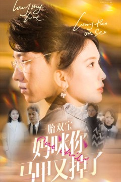 一胎双宝妈咪你马甲又掉了