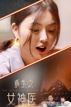 重生之女神医