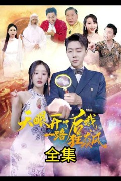 天眼开后我一路狂飙